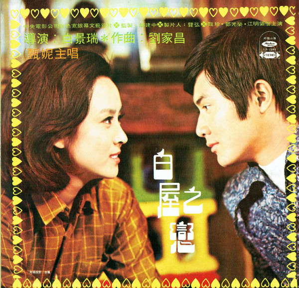 Jenny Tseng - 劉家昌- 誓言/ 白屋之戀- Used Vinyl - High-Fidelity